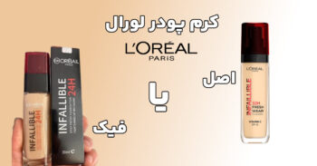 تشخیص کرم پودر لورال اصل
