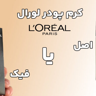 تشخیص کرم پودر لورال اصل [مشخصات کرم پودر اصل و فیک همراه با عکس]