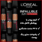 کرم پودر اینفالیبل لورال تیوپی مات شماره ۱۱۰ با حجم 30 میل